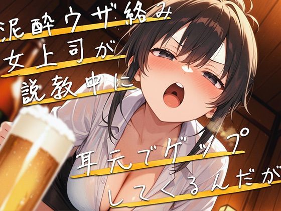 【M向け】泥●女上司が説教しながら耳元でゲップしてくるんだが【バイノーラル】  エロ画像707998