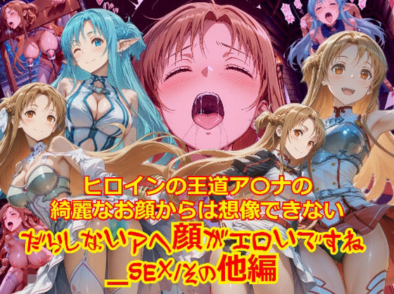 【衣装多種】ヒロインの王道ア〇ナの綺麗なお顔からは想像できないだらしないアヘ顔がエロいですね_SEXその他編  エロ画像708010