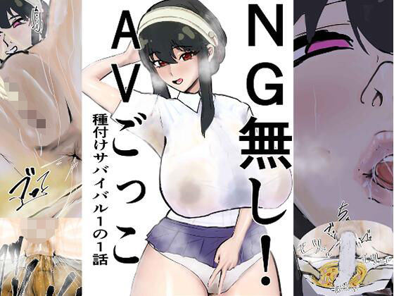 NG無し！AVごっこ種付けサバイバル1の1話  エロ画像708063