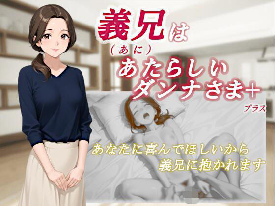 義兄はあたらしいダンナさま  エロ画像708347