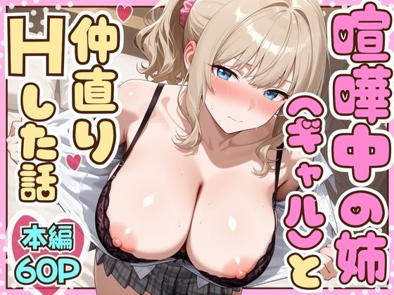 喧嘩中の姉（金髪巨乳ギャル）と甘々生中出しセックスで仲直りした話  エロ画像708373