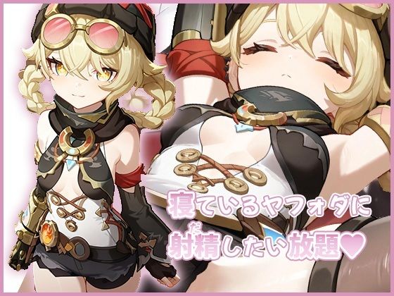 寝ているヤフォダに射精したい放題  エロ画像708460