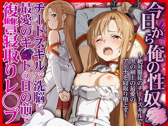 今日から俺の性奴●〜絶対服従のチートスキルで黒の剣士の最愛のア◯ナを寝取り堕とす〜  エロ画像708695