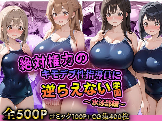 絶対権力のキモデブ性指導員に逆らえない学園〜水泳部編〜  エロ画像708727
