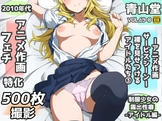 露出＆裸見せつけフェチ特化 2010年代アニメ作画特集 裸を見せつけるアイドルたち -その3-  500枚を撮影-  エロ画像708770