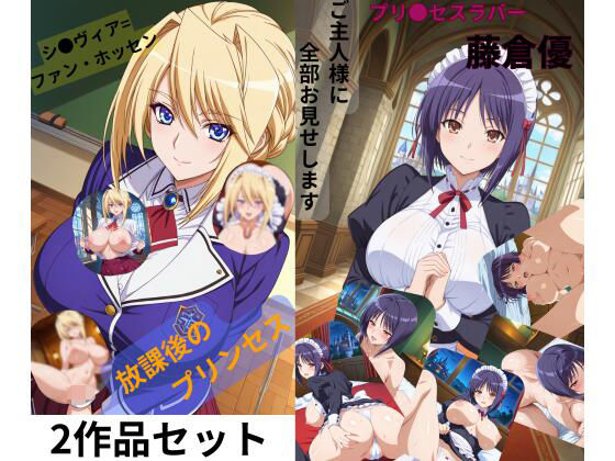 プリンセスラバー2作セット  エロ画像708861