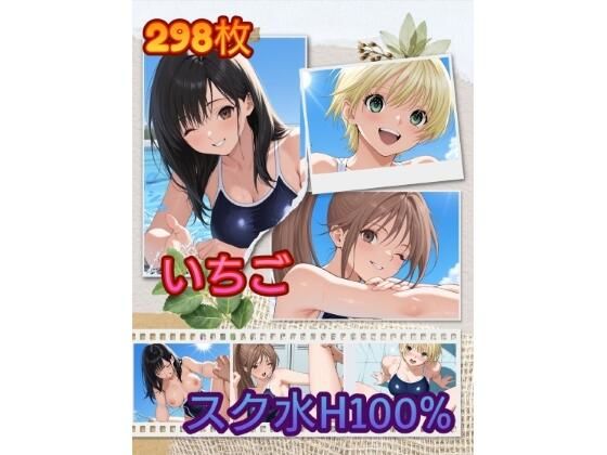 い〇ご スク水H100％ ZIP版  エロ画像708873