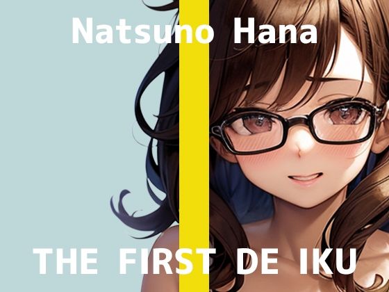 【初体験オナニー実演】THE FIRST DE IKU【夏野華】  エロ画像709043