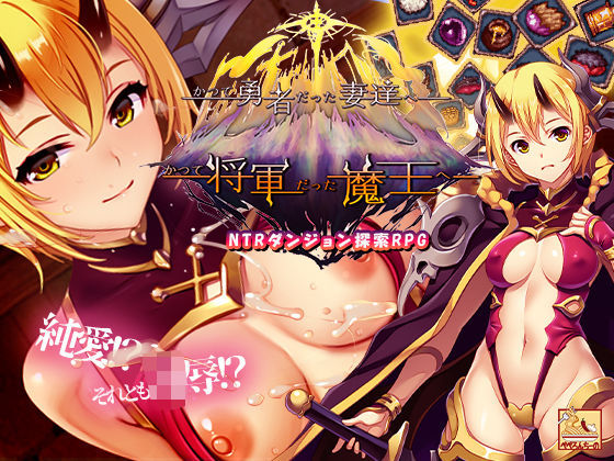 かつて勇者だった妻達へpatch2  かつて将軍だった魔王へ  エロ画像709215