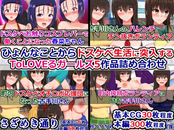 ひょんなことからドスケベ生活に突入するToLOVEるガールズ5作品詰め合わせ  エロ画像709305