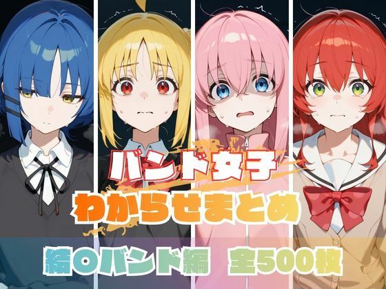 バンド女子わからせまとめ 結〇バンド編  エロ画像709309