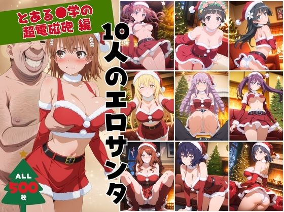 10人のエロサンタ〜とある●学の超電磁砲編〜  エロ画像709392