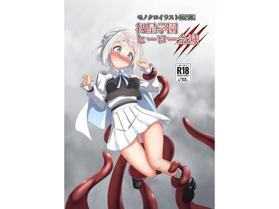 初星学園 ヒーロー全滅  エロ画像709445