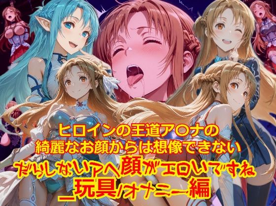 【衣装多種】ヒロインの王道ア〇ナの綺麗なお顔からは想像できないだらしないアヘ顔がエロいですね_玩具オナニー編  エロ画像709525