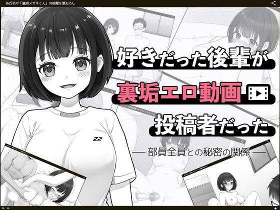 好きだった後輩が裏垢エロ動画投稿者だった〜部員全員と秘密の関係〜  エロ画像709533