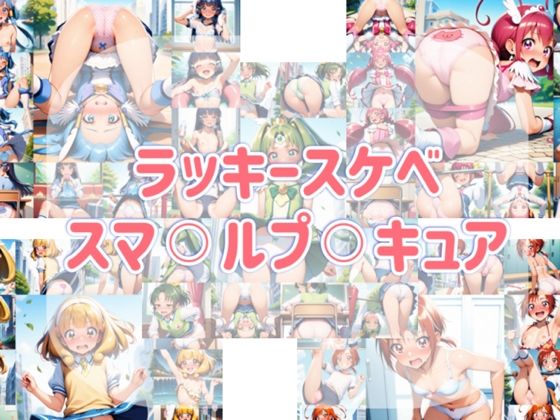 ラッキースケベ  スマ？？ルプ？？キュア  エロ画像709637
