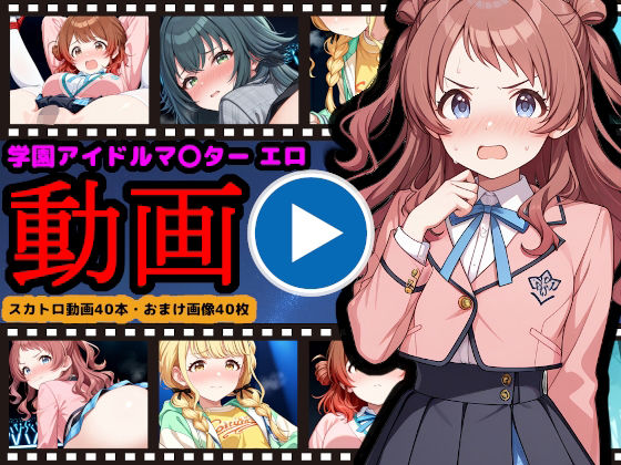 学園アイドルマ●ター【エロ動画】 〜人気アイドル動画流出＆恥辱のスカトロライブ開催〜  エロ画像709733