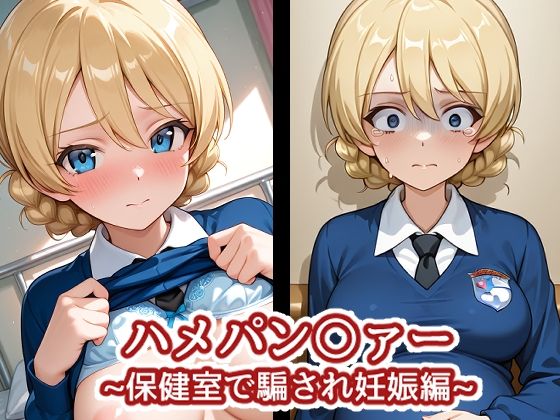 ハメパン〇ァー〜保健室で騙され妊娠編〜  エロ画像709734