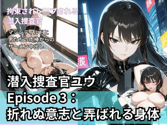 潜入捜査官ユウ Episode 3  折れぬ意志と弄ばれる身体  エロ画像709807