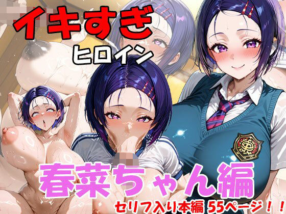 イキすぎヒロイン  春菜ちゃん編  エロ画像709849