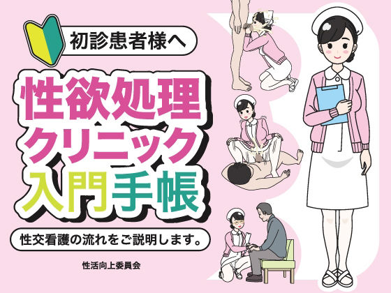 初診患者様へ 性欲処理クリニック入門手帳  エロ画像709875