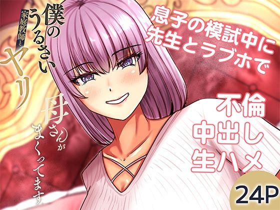 僕のうるさい母さんが家庭教師とヤリまくってます 2  エロ画像709891