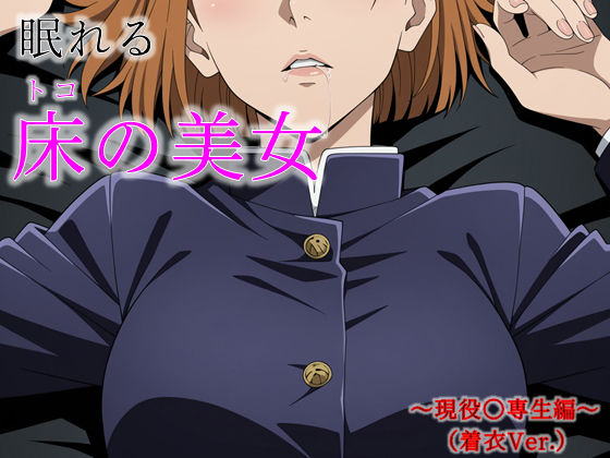 眠れる床の美女 〜現役〇専生編〜（着衣Ver.）  エロ画像709986