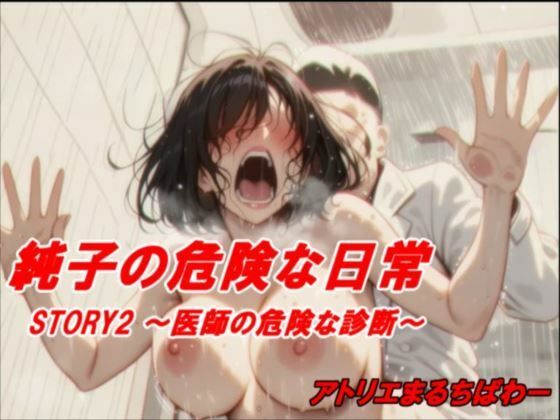 純子の危険な日常STORY2危険な医師の診断  エロ画像710038
