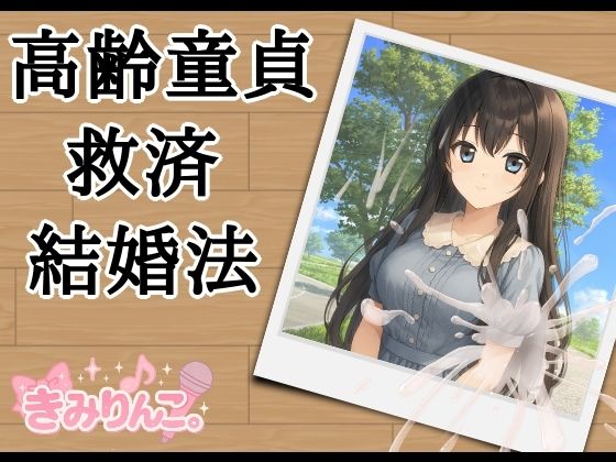 高齢童貞救済結婚法  エロ画像710081