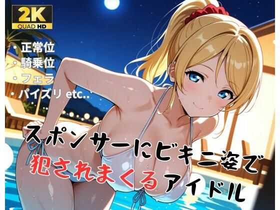 【ラ●ライブ/絢●絵里】スポンサーにビキニ姿で犯●れまくるアイドル  エロ画像710150