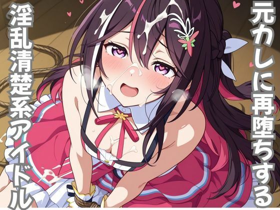 元カレに再堕ちする淫乱清楚系アイドル  エロ画像710440