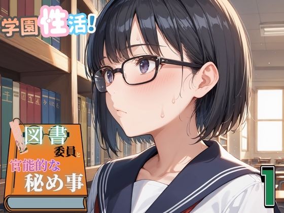 学園性活！図書委員と官能的な秘め事1【メガネ美少女の厳選CG350枚収録】  エロ画像710673