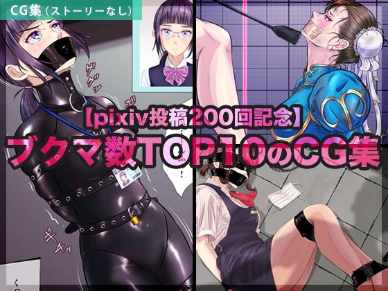 【pixiv投稿200回記念】ブクマ数TOP10のCG集  エロ画像710778