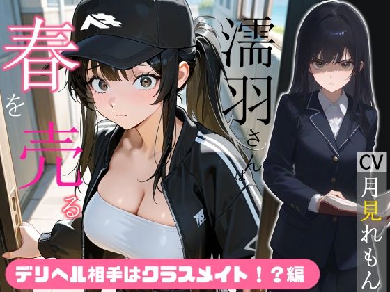 濡羽さんは春を売る デリヘル相手はクラスメイト！？編【嫌悪フェラ/無断中出し】  エロ画像710785