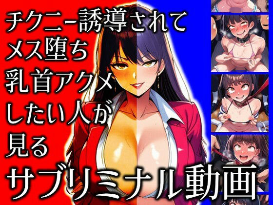 チクニー誘導されてメス堕ち乳首アクメしたい人が見るサブリミナル動画  エロ画像710879