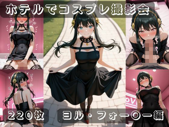 社会人コスプレイヤーの秘密ラブホ撮影会 ヨル・フォー〇ー編  エロ画像710904