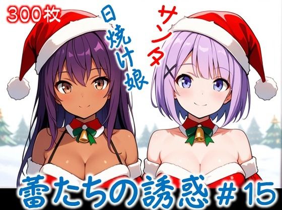 【蕾たちの誘惑 ＃15】  エロ画像710908