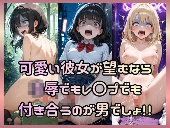 可愛い彼女が望むなら凌●でもレ〇プでも付き合うのが男でしょ！！  エロ画像710914