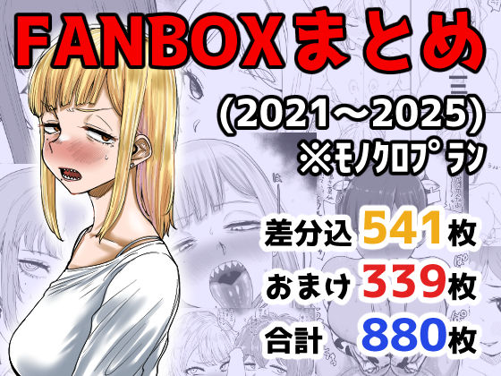 FANBOXまとめ（2021〜2025）  エロ画像710973