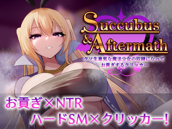 Succubus ＆ Aftermath 〜クソ生意気な魔法少女の奴●になってお貢ぎするクリッカー〜  エロ画像711229