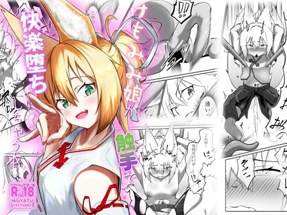 けもみみ娘が触手で快楽堕ちしちゃう本  エロ画像711234