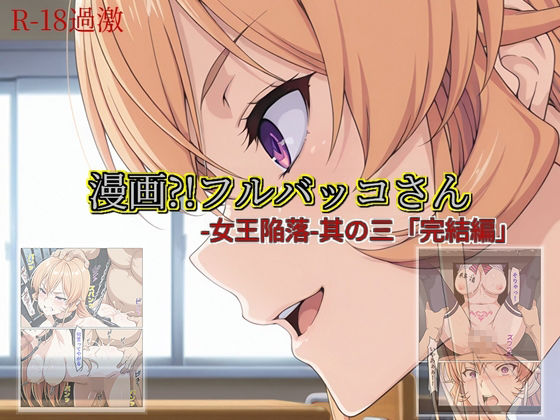 【漫画？！フルバッコさん-女王陥落-其の三「完結編」】  エロ画像711249