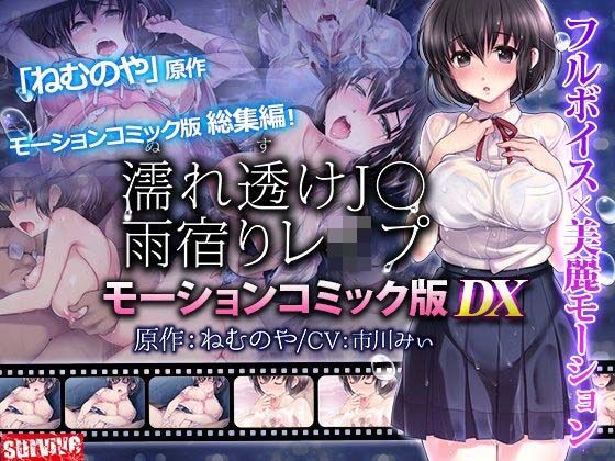 濡れ透けJ○雨宿りレ●プ  モーションコミック版 DX  エロ画像711252