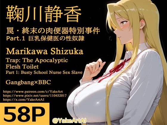鞠川◯香〜罠・終末の肉便器特別事件〜Part.1 巨乳保健医の性奴●  エロ画像711377