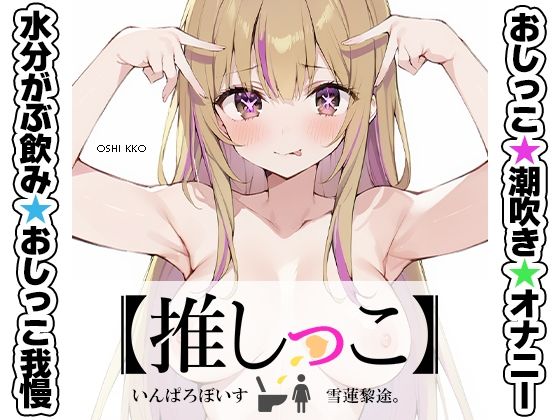 ★おしっこ潮吹きオナニー実演★【推しっこ】★雪蓮黎途。★  エロ画像711405