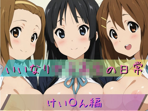 いいなり女子校生の日常〜けい〇ん編〜  エロ画像711423