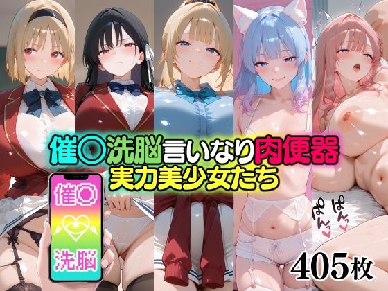 催○洗脳言いなり肉便器 実力美少女たち  エロ画像711609