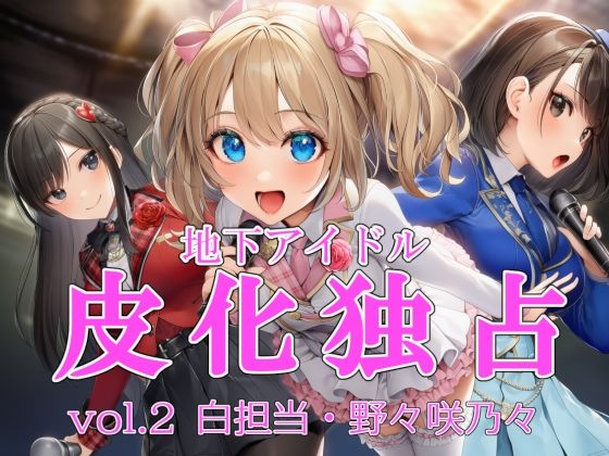 地下アイドル皮化独占 vol.2 〜ブルームローズ白担当・野々咲乃々〜  エロ画像711613