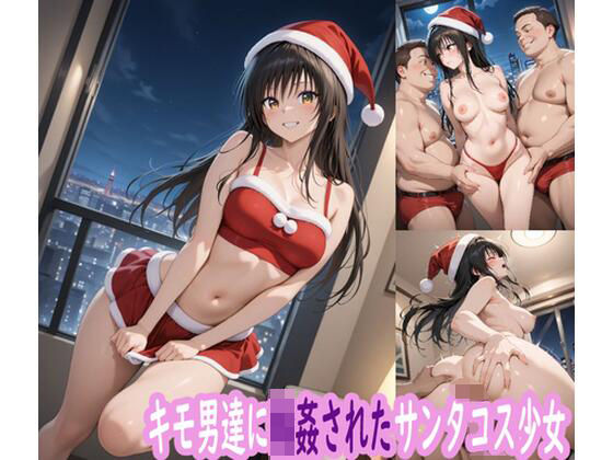 キモ男達に輪●されたサンタコス少女  エロ画像711648