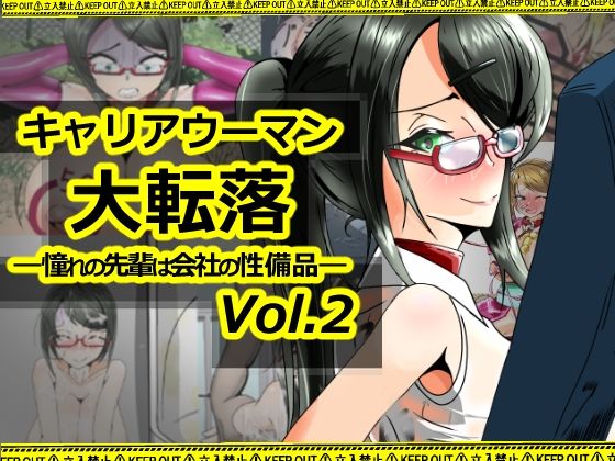 キャリアウーマン大転落-憧れの先輩は会社の性備品-Vol.2  エロ画像711682